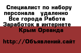 Специалист по набору персонала. (удаленно) - Все города Работа » Заработок в интернете   . Крым,Ореанда